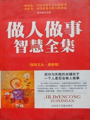 cover image of 做人做事智慧全集 (All Albums of Wisdom of being a man and Doing Things)
